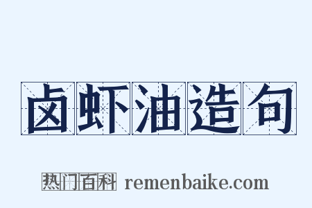 卤虾油造句是什么意思的图片